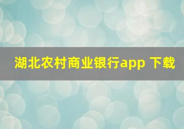 湖北农村商业银行app 下载